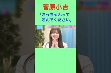 ＃菅原咲月 ＃乃木坂46 ＃小吉 ＃さっちゃん ＃ラヴィット