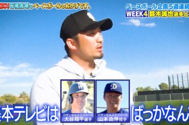 「見飽きた」加熱する大谷報道への本音を同い年・鈴木誠也がタカさんにぶっちゃける｜緊急渡米！石橋貴明のベースボールのおかげです。