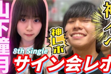 【櫻坂46】推しのサインと公認と『山下瞳月オンラインサイン会』レポ動画！！【山下瞳月】