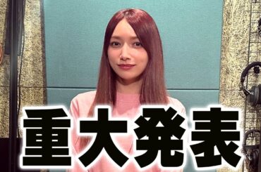 後藤真希デビュー25周年に向けて、重大発表!?