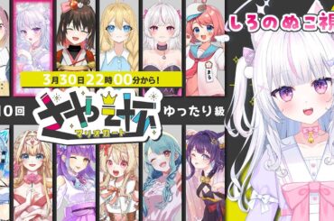 【マリオカート8DX/コラボ】さやー杯特別編第十回！※マリカは超初心者です【#しろのぬこ /#新人VTuber 】#ぬこっと配信中