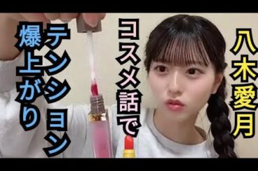 コスメ話でテンション上がるAKB48八木愛月