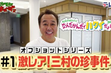 「三村の珍事件」モヤさまinハワイ２０２４【オフショット①】｜ DMM TVで独占配信中！