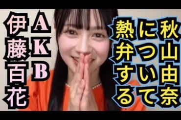 秋山由奈について語るAKB48伊藤百花