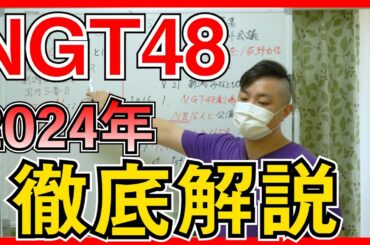 NGT48 の 歴史 を振り返ろう 2024年 編【48 ヲタ歴 10年超の オタク が語る】