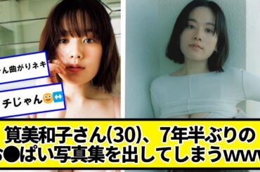 筧美和子さん(30)、7年半ぶりの写真集を出してしまうｗｗｗｗｗ【ネットの反応】#美女bra