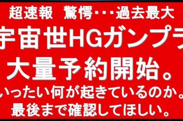 『過去最大』宇宙世紀限定HG・MG10種近く一挙予約開始情報！！過去最大級の再販祭。そして本日終了となる抽選販売情報も。予約開始・抽選受付終了時間などに注意です。予約開始情報はぜひ最後まで