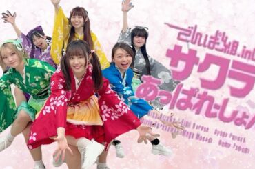 【ぱっちわーく】 サクラあっぱれーしょん 踊ってみた【でんぱ組.inc】