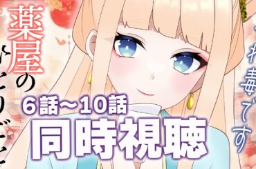 【 同時視聴 】アニメ大好きVTuberと一緒に観る！第６話～１０話【薬屋のひとりごと】【＃朝宮いく】