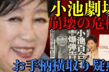 【小池百合子都知事】彼女が支援した乙武氏は大敗！学歴詐称問題をきっかけにようやく彼女の虚飾が剥がれ区民、都民は気付きはじめたか！クールビズを自分の手柄にしてるが元々の発案者は今回の告発者の小島さん