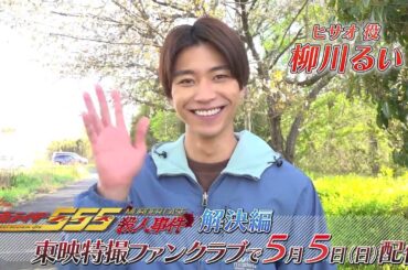 TTFCオリジナル「仮面ライダー５５５殺人事件　解決編」（５月５日配信）見てね！【柳川るい 編】