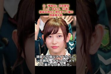 元「欅坂46」志田愛佳（しだ・まなか、25歳） 欅坂46時代と現在キャバ嬢の顔画像比較　#shorts  #志田愛佳
