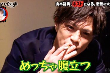 【大阪編 第2弾】ホスト山本裕典が逆ギレ！ミスを犯し白スーツにキレられる！│ニューヨーク×さらば青春の光 『#愛のハイエナ シーズン2』毎週火曜よる11時〜