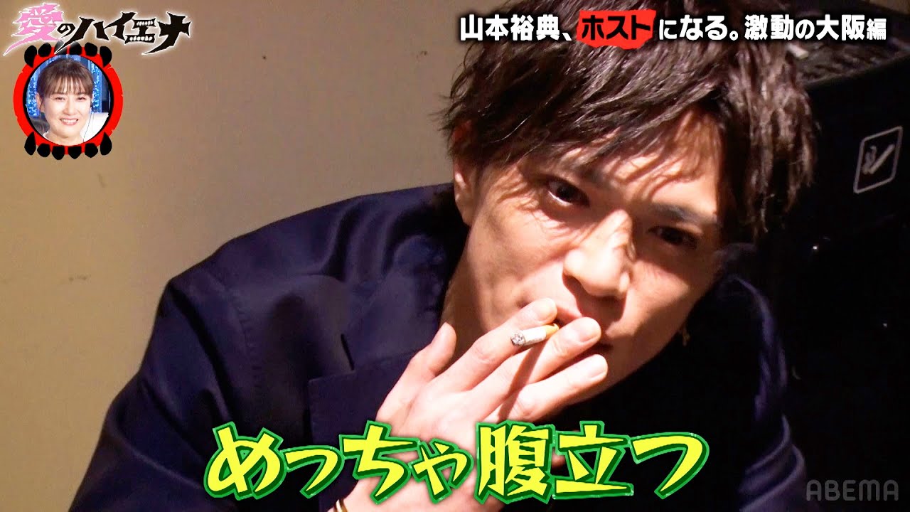 【大阪編 第2弾】ホスト山本裕典が逆ギレ!ミスを犯し白スーツにキレられる!│ニューヨーク×さらば青春の光 『#愛のハイエナ シーズン2』毎週火曜よる11時〜 【大阪編 第2弾】ホスト山本裕典が逆ギレ!ミスを犯し白スーツにキレられる!│ニューヨーク×さらば青春の光 『#愛のハイエナ シーズン2』毎週火曜よる11時〜