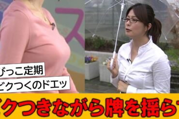 杉浦友紀アナ、突然ビクつきながら大きいのを揺らしてしまうｗｗｗ【ネットの反応】