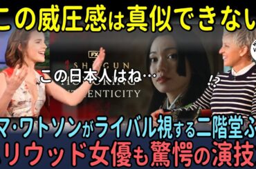 【総集編】SHOGUN将軍で二階堂ふみのラスボス感がすごい！魅力的な声と美貌からにじみ出る威圧感にエマ・ワトソンも驚愕【海外の反応】