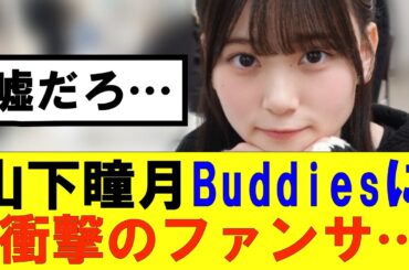 【櫻坂46】山下瞳月Buddiesに衝撃のファンサをする…#櫻坂46 #そこ曲がったら櫻坂#森田ひかる #藤吉夏鈴 #sakurazaka46#欅坂46#村山美羽 #田村保乃#何歳の頃に戻りたいのか