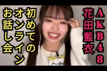 初のオンラインお話し会の感想AKB花田藍衣