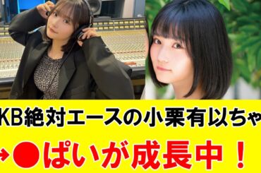 【朗報】AKB卒業生 矢作萌夏さん 痩せても巨●を維持出来てる模様