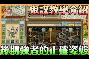 【吞食天地2:誕生】鬼謀介紹｜新手不走歪路系列｜法傷強者 打架超猛 未來可期的孩子 控場 輸出 全靠她 Mycard93折 LINE @693oqntr【貝瑞】