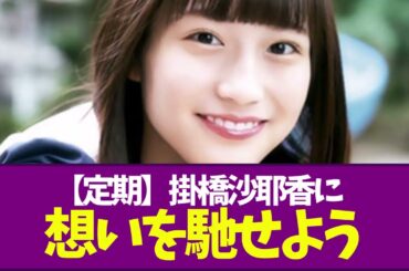 【乃木坂46定期】掛橋沙耶香に想いを馳せよう