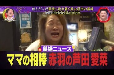 『月曜から夜ふかし』🍄🍄🍄「ママの相棒 赤羽の芦田愛菜」