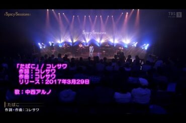 Spicy Sessions #4「たばこ」中西アルノ