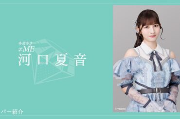 【多芸多才】≠MEメンバー紹介！おしとやかな美少女なのに、中身はその予想を裏切る不思議キャラ！！