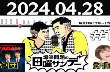 爆笑問題の日曜サンデー (1)[ 爆笑問題 / 山本恵里伽（TBSアナウンサー）　ゲスト：武内陶子 / や団] 2024年04月28日