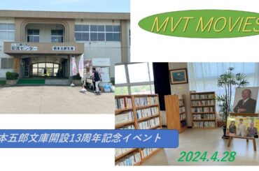 4K撮影!!秋田県三種町「橋本五郎文庫」開設13周年記念イベント　橋本五郎さん、第一部フリーアナ羽鳥慎一さん西尾由佳理さん、第二部直木賞作家宮部みゆきさん、元陸上為末大さん他各研究者、著名人の皆さん
