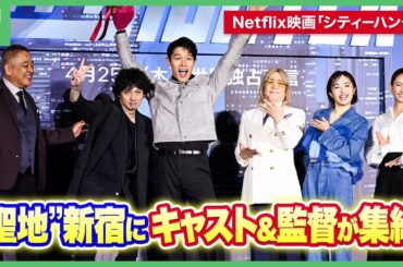 Netflix映画「シティーハンター」“聖地”新宿にキャスト＆監督が集結、鈴木亮平「一生の思い出」