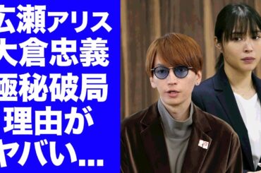 【驚愕】広瀬アリスが婚約していた彼氏と破局した本当の理由...同棲生活で耐えれなかった●●に恐怖した...ジャニーズアイドルだけが持つ特殊性癖に言葉を失う...