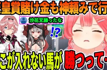 ホロライブの粗品化してしまって、天皇賞に賭け金すら神頼みで挑むさくらみこ【ホロライブ切り抜き】【さくらみこ　鷹嶺ルイ　沙花叉クロヱ】