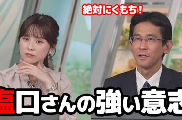 【松雪彩花・山口剛央】甘口さんに会った事が無いお天気キャスターですがきっぱりと塩口しか出さない宣言をされちゃう