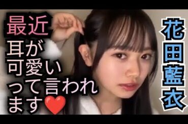耳が可愛いと言われるAKB花田藍衣