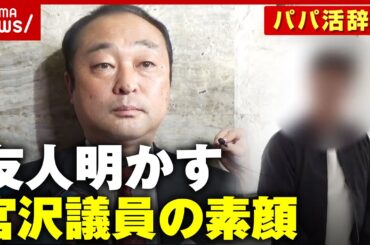 【パパ活辞職】「愚直な人間」「モテなかった」高校時代の友人が明かす宮沢博行議員の素顔｜ABEMA的ニュースショー
