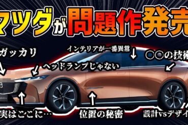 【問題作】マツダ6後継の新型セダンの秘密【北京モーターショーEZ6解説】