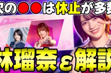 もうそこ休みでいいやろ！な件&どこでも使えてマジ優秀な"林瑠奈ε"の能力解説【乃木フラ】【乃木坂的フラクタル】