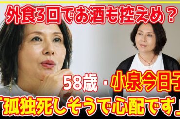 衝撃の私生活を暴露！５８歳・小泉今日子が語る孤独の心配…「孤独死しそうで心配です」！その理由とは？... 芸能界の裏側に迫る衝撃のトーク【芸能】