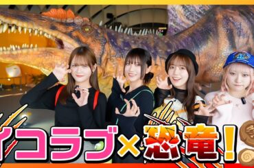 大迫力の恐竜とのご対面に終始大はしゃぎのイコラブ🦖🎶大満喫してきました！【オダイバ恐竜博覧会2024】