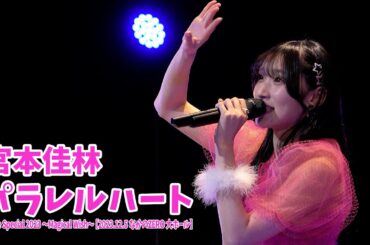 宮本佳林『パラレルハート』LIVE@MSMW【2023.12.5 なかのZERO 大ホール】