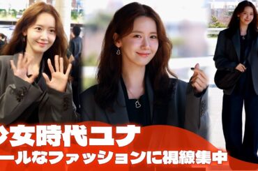 少女時代ユナ、クールなファッションに視線集中「東京に行ってきます」