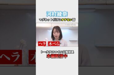 「スマイル広報部長 河村綾奈が行く！トータテリノベスタジオ」篇切り抜き動画 #リフォーム #リノベーション #キッチン #水回りリフォーム  #そごう広島店 #河村綾奈 #トータテ  #shorts