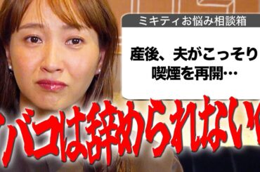 旦那の音で7ヶ月の娘が起きてしまいそうなので離婚を考えています【ミキティ人生相談】