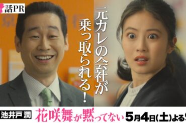 元カレの会社が乗っ取られる！「#花咲舞が黙ってない」第4話予告！5月4日（土）よる9時放送  【日テレドラマ公式】