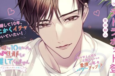 【女性向けボイス】CV:テトラポット登『結婚して10年たつのにまだまだ旦那さんが離してくれません ～甘々甘えん坊な旦那さん～』シチュエーションボイスドラマ　サンプル