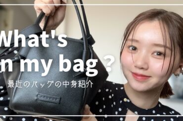 最近のバッグの中身👜【what'sinmybag】
