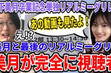 【乃木坂46】美月と最後のリアルミーグリに行ったら美月が完全に視聴者になってましたw35thシングル山下美月卒業記念単独リアルミーグリレポ！！【チャンスは平等】