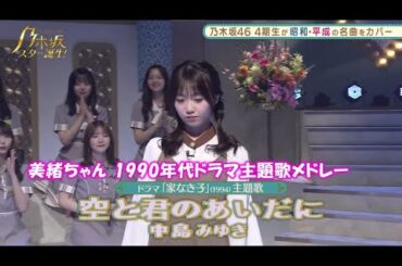 乃木坂46　空と君のあいだに　矢久保美緒　乃木坂スター誕生#16（2021年08月30日）　修正