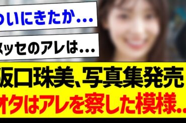 阪口珠美さん、写真集発売決定！なおオタはアレを察した模様...【乃木坂46・坂道オタク反応集】